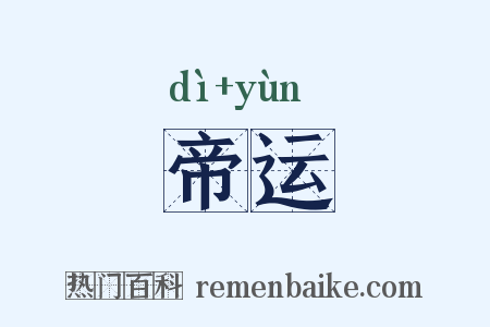 帝运是什么意思的图片